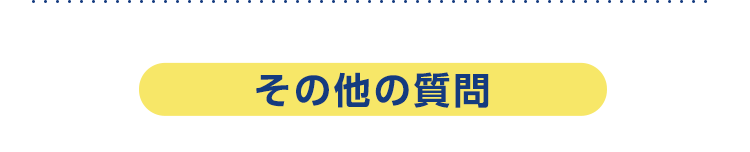 その他質問