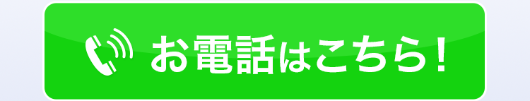 お電話こちら