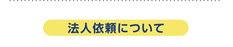 法人依頼について