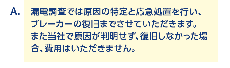 漏電調査では原因の特定と応急処置を行い、ブレーカーの復旧までさせていただきます