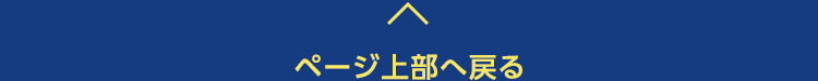 ページ上部へ
