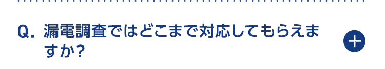 漏電調査ではどこまで対応してもらえますか？