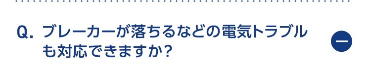 ブレーカーが落ちるなどの電気トラブルにも対応きでますか？
