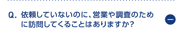 依頼していないのに、営業や調査のために訪問してくることはありますか？