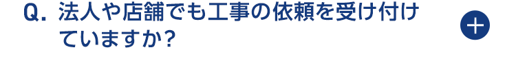 法人や店舗でも工事の依頼を受け付けていますか？