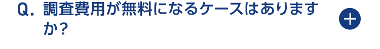 調査費用が無料になるkーすはありますか」？