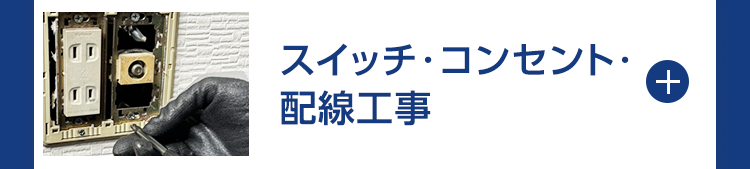 スイッチ・コンセント・配線工事